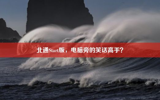 北通Start版，电脑旁的笑话高手？