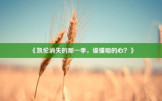 《凯伦消失的那一季，谁懂咱的心？》