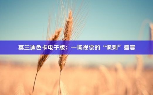 莫兰迪色卡电子版：一场视觉的“讽刺”盛宴