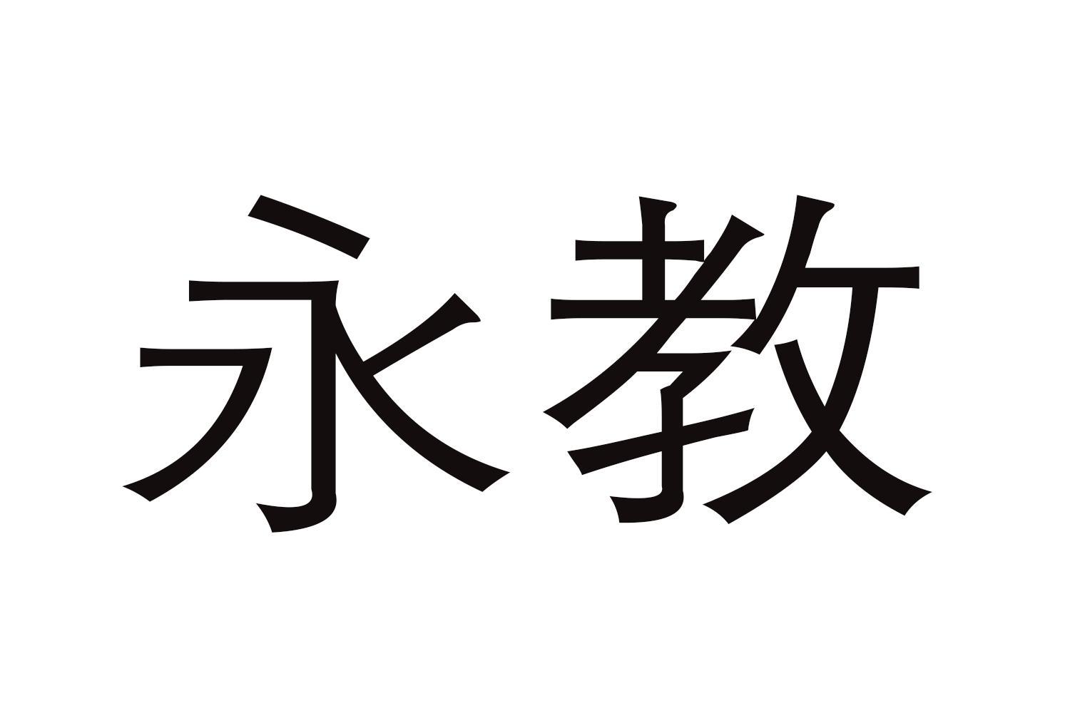 “永信教育”：笑谈“朽木”如何变“良材”