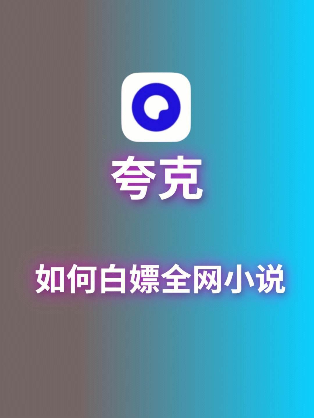 夸克文档“白嫖”记