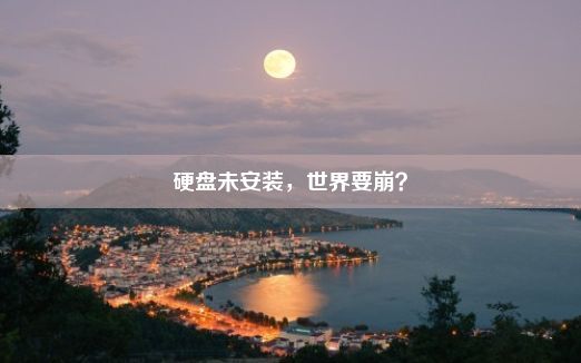 硬盘未安装，世界要崩？