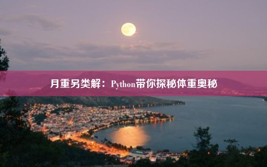 月重另类解：Python带你探秘体重奥秘