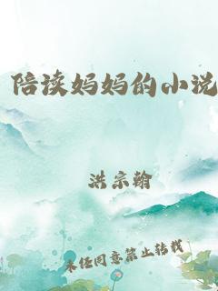 《陪读妈妈的新时代笑谈：科技浪潮下的创新育儿经》