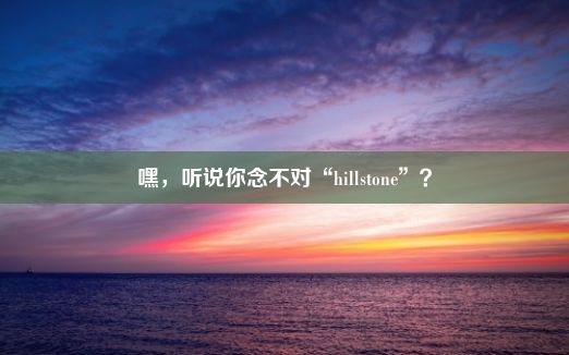 嘿，听说你念不对“hillstone”？