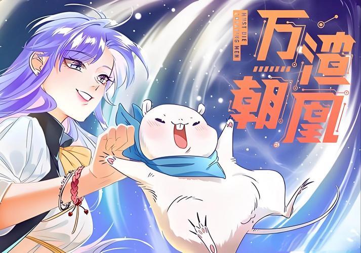 《万渣朝凰，笑看江湖：一场网络狂欢的漫画奇遇》