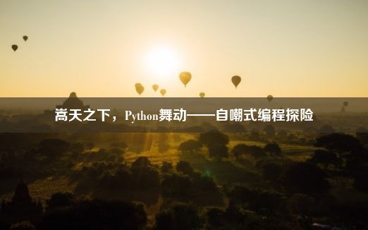 嵩天之下，Python舞动——自嘲式编程探险