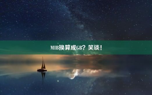 MIB换算成GB？笑谈！