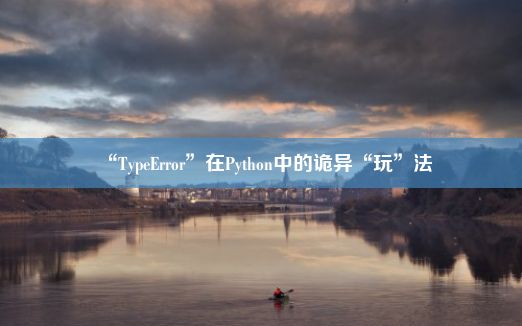 “TypeError”在Python中的诡异“玩”法