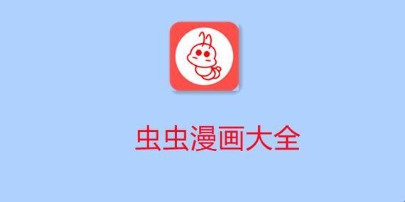 “虫虫漫画”藏宝图？网谜狂潮里的科技探秘