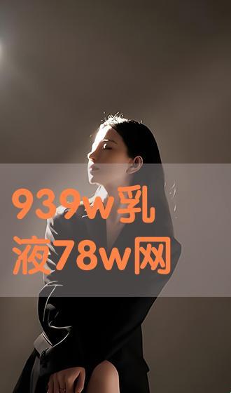 W永久939W乳液78网页版，笑谈科技圈的疯狂