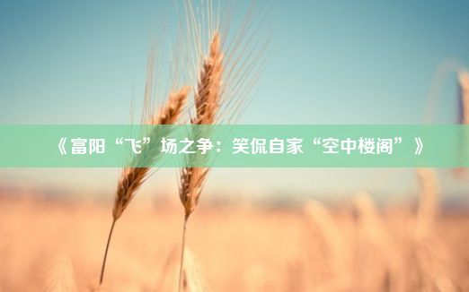 《富阳“飞”场之争：笑侃自家“空中楼阁”》