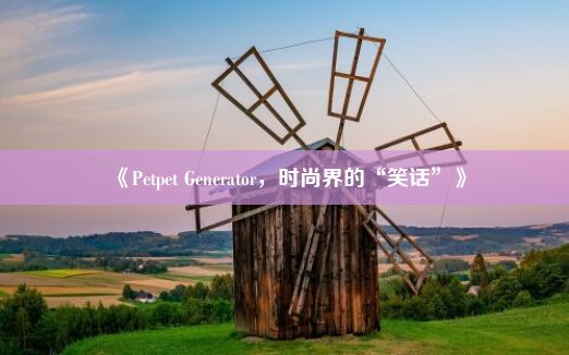 《Petpet Generator，时尚界的“笑话”》