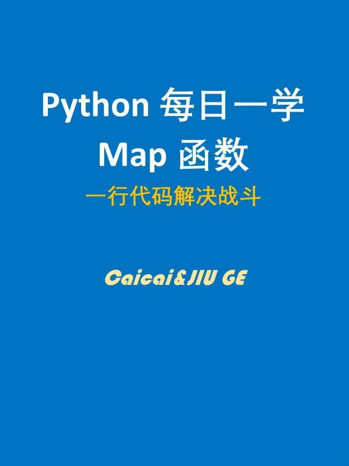 “Pythoneers, 给我map一下！”——探究Python中map函数的神奇魅力