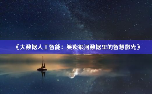 《大数据人工智能：笑谈银河数据里的智慧微光》