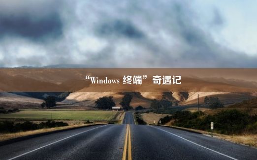 “Windows 终端”奇遇记