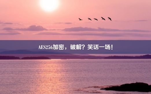 AES256加密，破解？笑话一场！