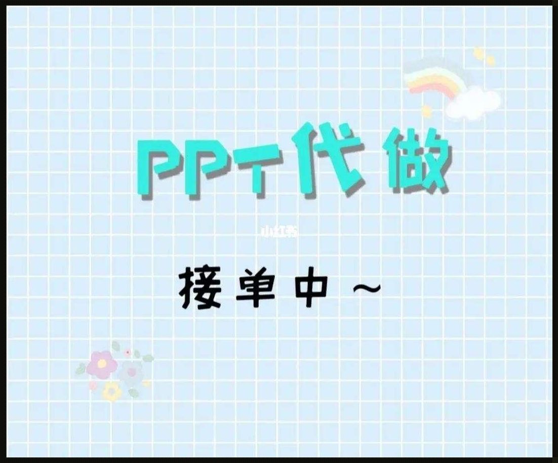 PPT代工界的奇闻录：打破常规，笑傲江湖