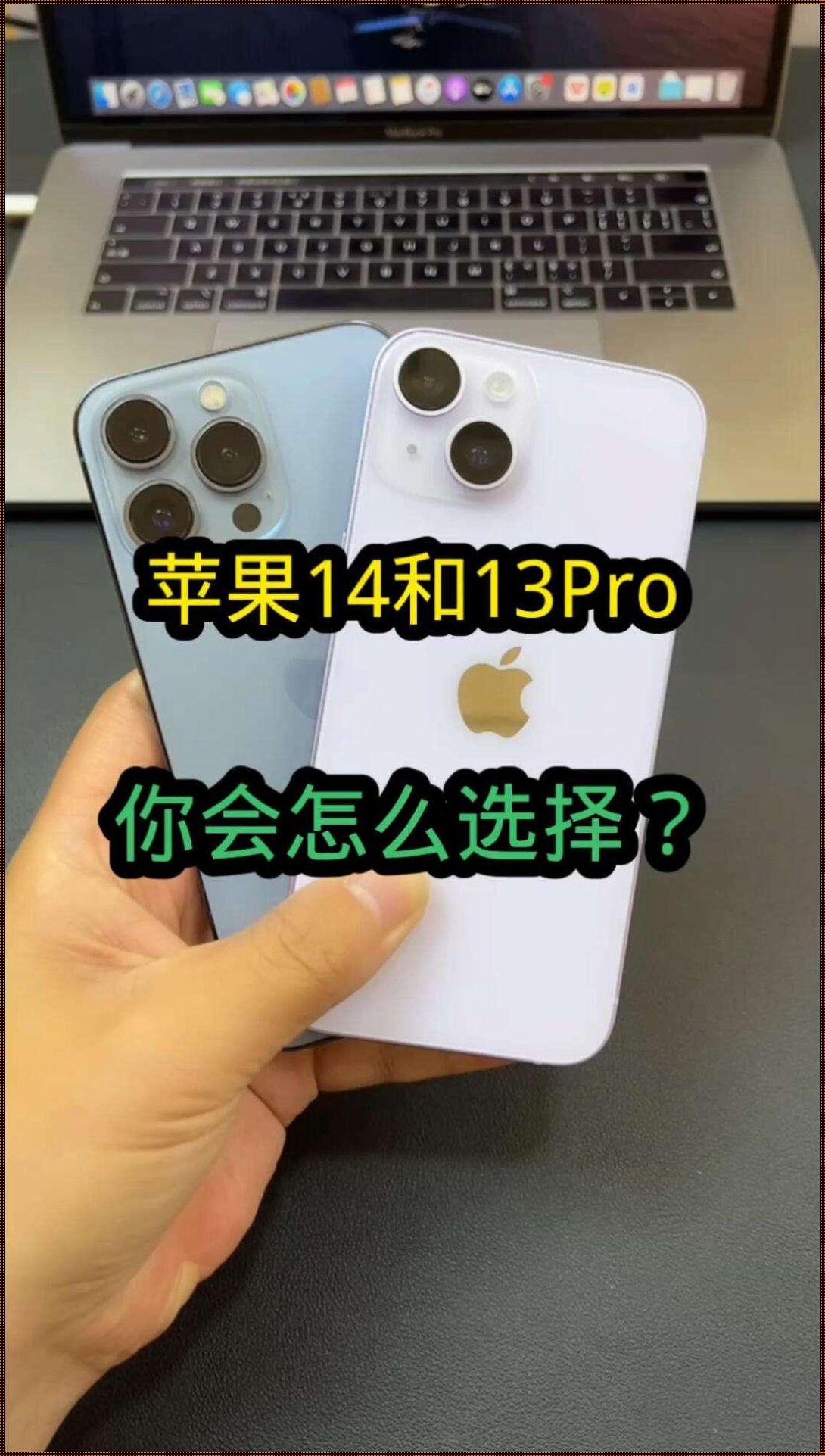 13pro还是14pro？内行人的抉择让你瞪大眼！