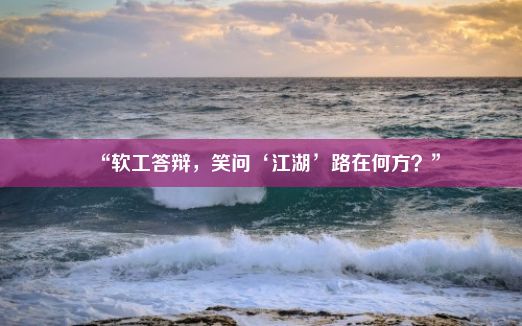 “软工答辩，笑问‘江湖’路在何方？”