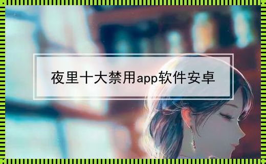 禁用免费APP界的黑马：揭秘十大崛起之星