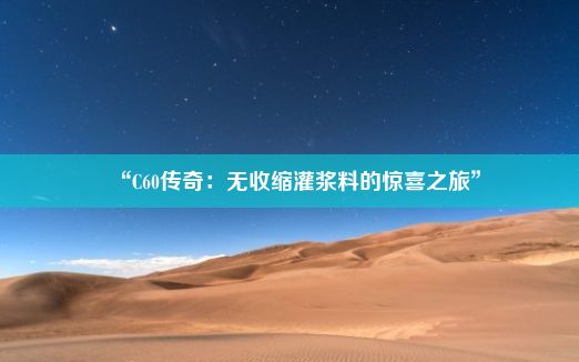 “C60传奇：无收缩灌浆料的惊喜之旅”