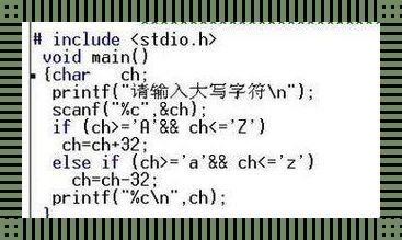 小心机，大写意：C语言中的字母翻转术