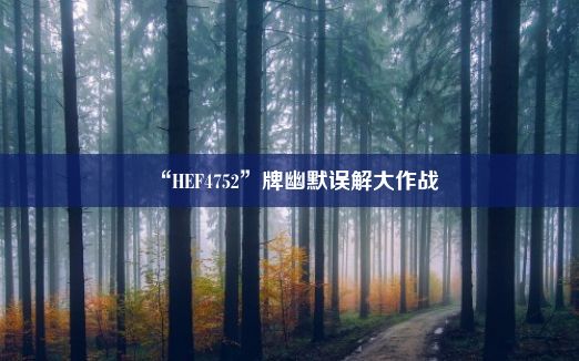 “HEF4752”牌幽默误解大作战