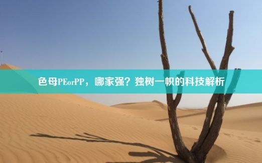 色母PEorPP，哪家强？独树一帜的科技解析