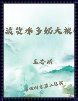 “小归货水漫金山，科技圈里笑翻天”