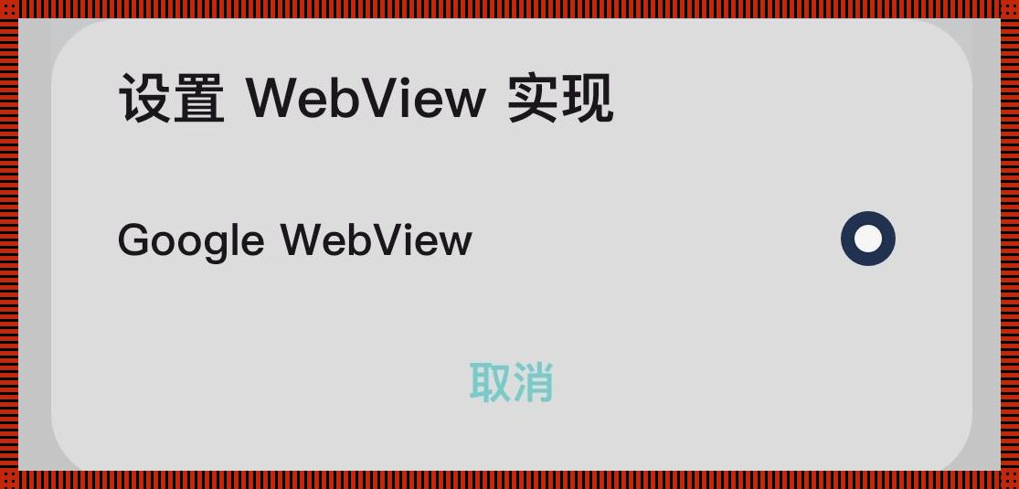 华为WebView，是个啥玩意儿？