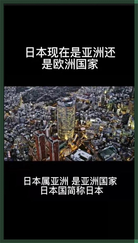 “亚洲第一宝座，日本还坐得住吗？独辟蹊径探究竟！”