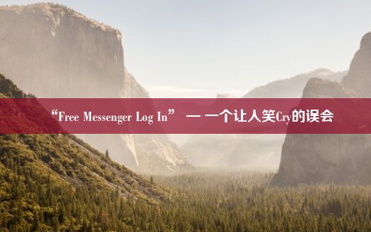 “Free Messenger Log In” — 一个让人笑Cry的误会