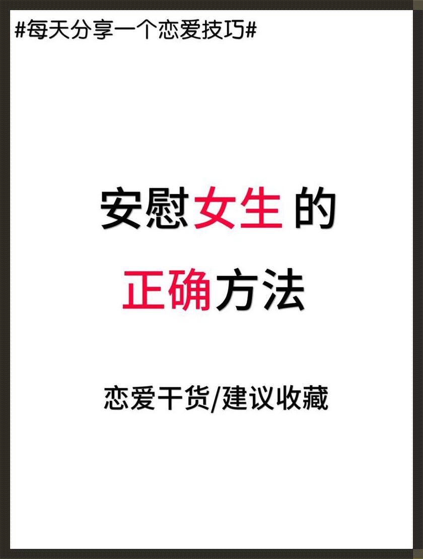 独守空房，笑谈科技：全球新话题下的女子单人安慰法则