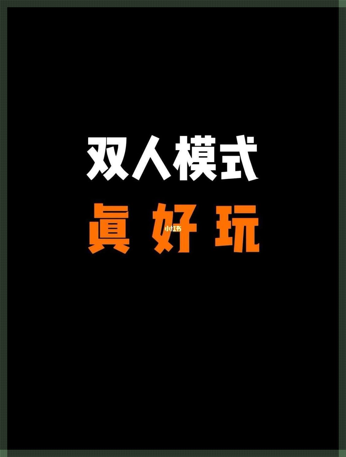 《双人模式，创新时代的自嘲独白》