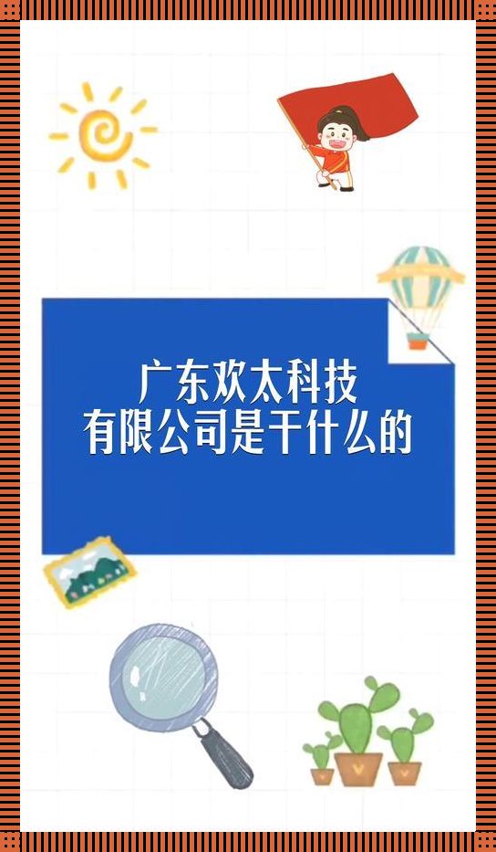 “广东欢太科技‘闹剧’？笑掉大牙的‘骗局’！”