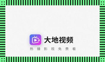 "高清大地资源：围观新焦点，揭秘背后风云"