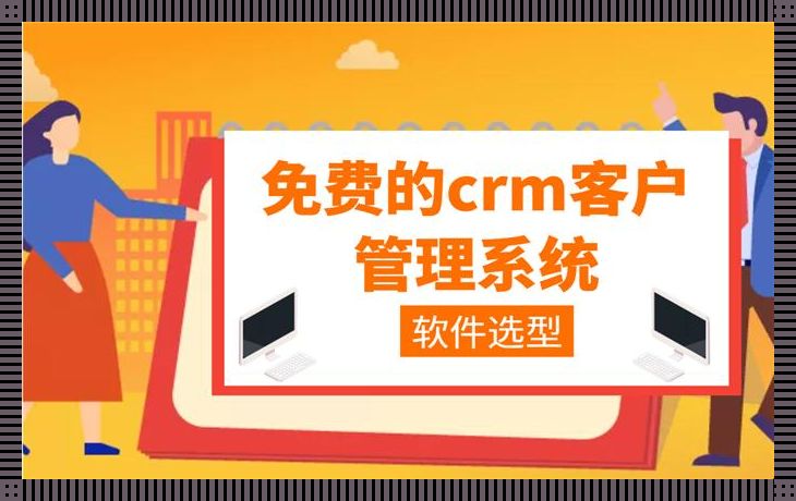 潮 CRM 免费风，笑谈科技圈风云