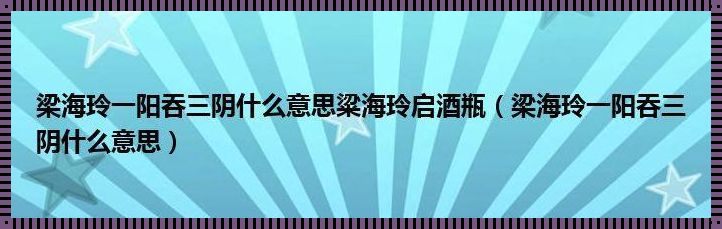 “梁海玲‘一阳吞三阴’：科技界的奇葩崛起”