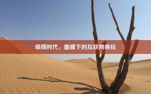 燥颜时代，面膜下的互联网疯狂