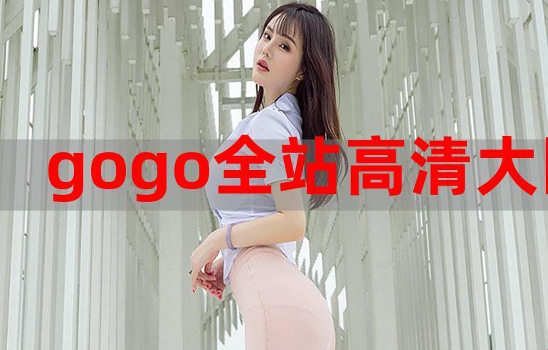 高清无码，创新不设限——gogogo免费完整版掀起脑洞风暴