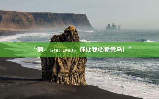 “啊，async await，你让我心猿意马！”