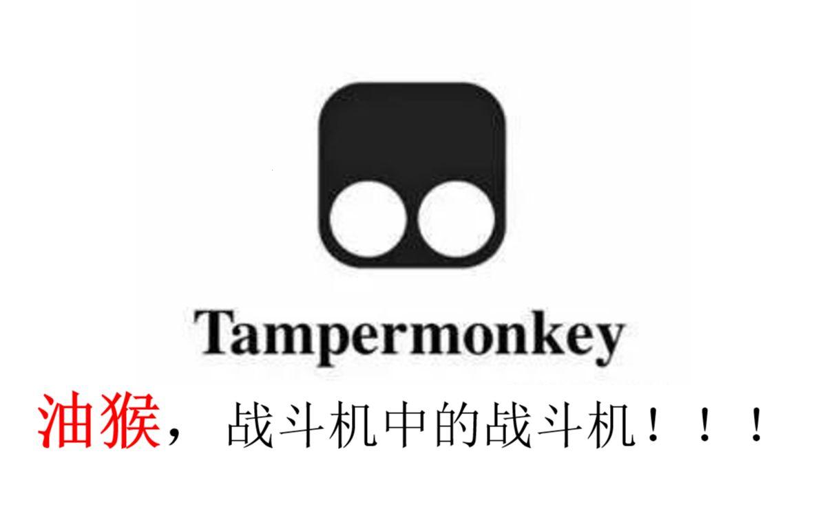 极简猴戏，Tampermonkey的嬉笑怒骂