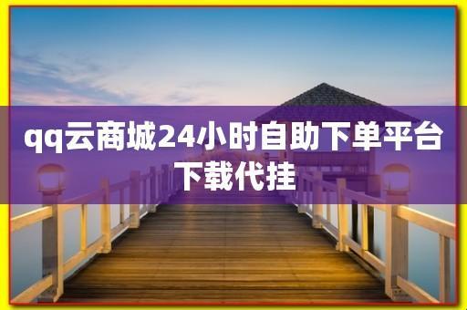 “QQ自助业务商城”的奇妙之旅：笑cry的网购新体验