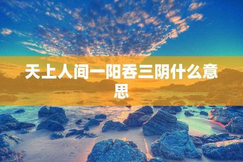 天上人间“一阳吞三阴”奇观：笑谈科技圈新谜团