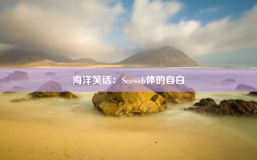 海洋笑话：Seaweb体的自白