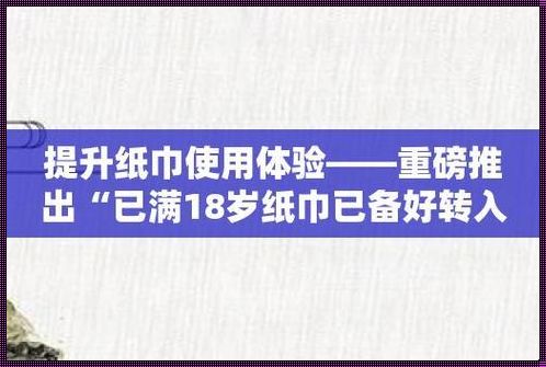 成年礼，卫生纸的奥秘？