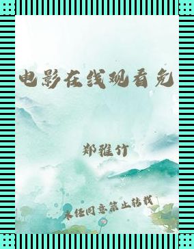 “高清免费大片？网民热议，笑谈科技圈怪象”