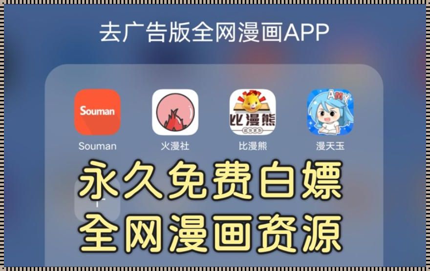 “免费漫画APP狂潮来袭，创新热议令人捧腹！