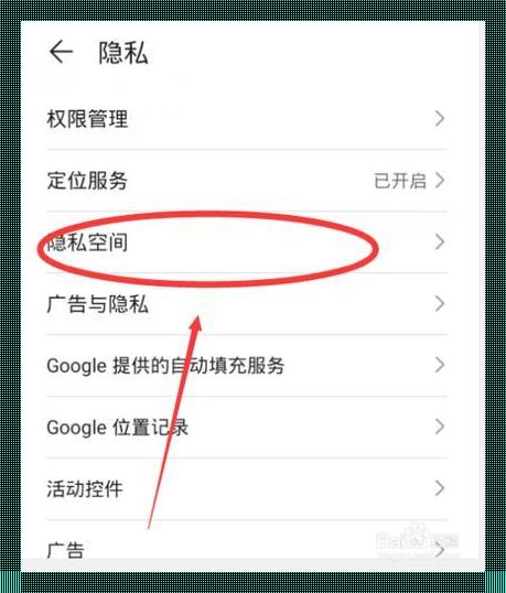 “隐私管理”，哦，那玩意儿得这么打开！